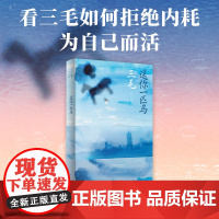 送你一匹马 我不求深刻 只求简单 看三毛如何拒绝内耗 为自己而活 焕新整合重编 多达56篇