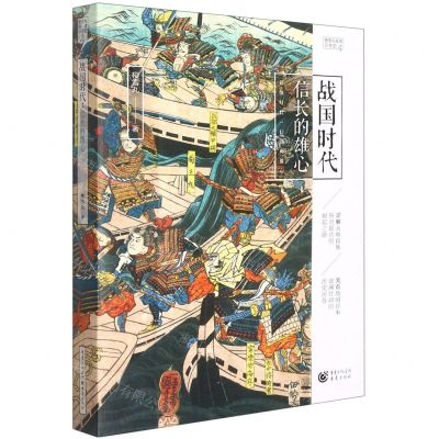 [N]战国时代(信长的雄心)/樱雪丸高清日本史-9787229158125