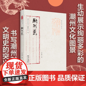 潮州菜 潮州文化丛书第一辑 潮汕文化潮州菜谱食谱文化书籍 潮州菜历史发展脉络特点文化饮食习俗 潮州菜调味原料名菜菜谱烹饪