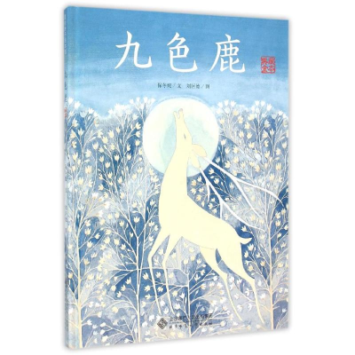 [M]九色鹿(典藏全本)/爱的种子绘本馆-9787303163038