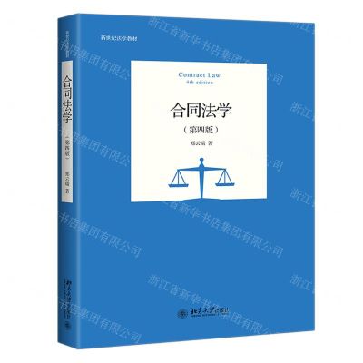 [N]合同法学(第4版新世纪法学教材)-9787301322017