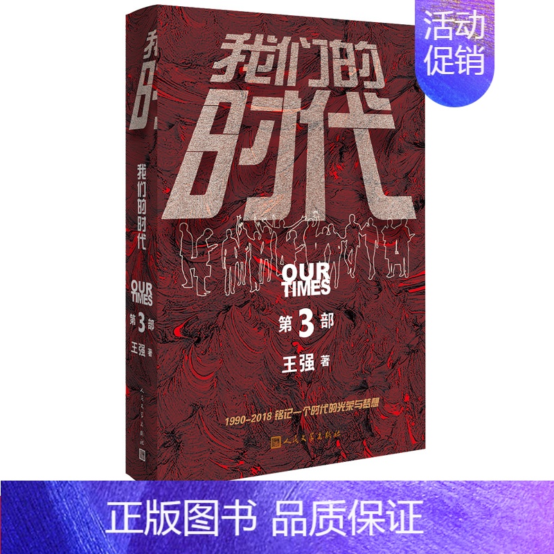 [正版]我们的时代长篇小说圈子圈套创始人螳螂作者王强力作中国创业者商战都市职场