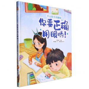 [N]你要正确用眼哟(精)/不让医生伤脑筋-9787551104296