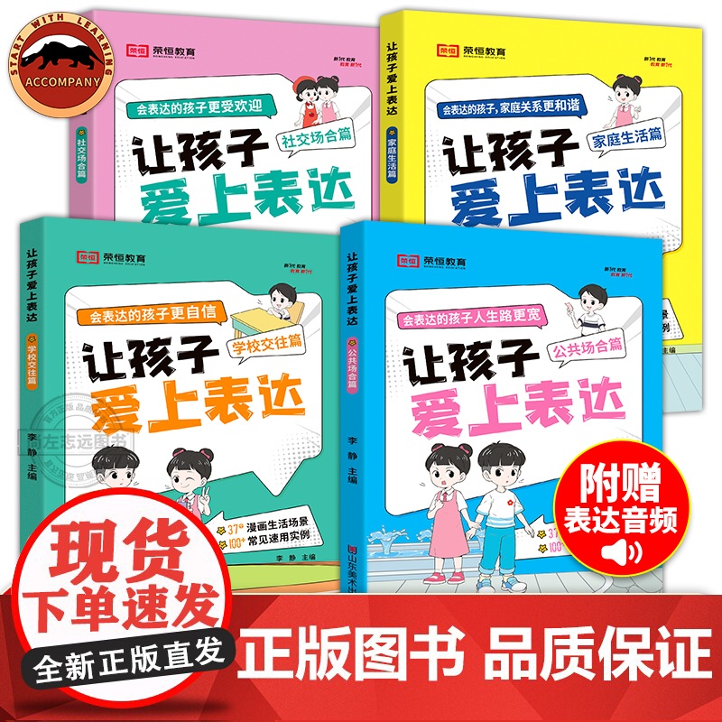 让孩子爱上表达全4册 日常家庭生活篇 公共社交场合篇 学校校园社交篇 让孩子自信表达 解决沟通难题 赢在口才表达逻辑漫画