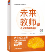 醉染图书未来教师的成长型思维养成法9787111709015