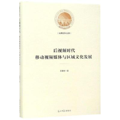 正版书籍 后视频时代移动视频媒体与区域文化发展