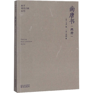 醉染图书南唐书(两种)9787807185956