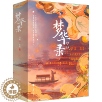[醉染正版]梦华录(全2册) 北京时代华文书局 远曦 著 青春/都市/言情/轻小说