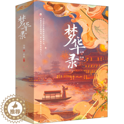[醉染正版]梦华录(全2册) 北京时代华文书局 远曦 著 青春/都市/言情/轻小说