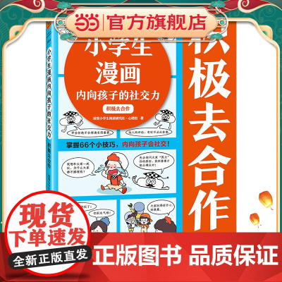 小学生漫画内向孩子的社交力:积极去合作(掌握66个小技巧,内向孩子会社交!小学生漫画系列新作)(小学生知识漫画文库)