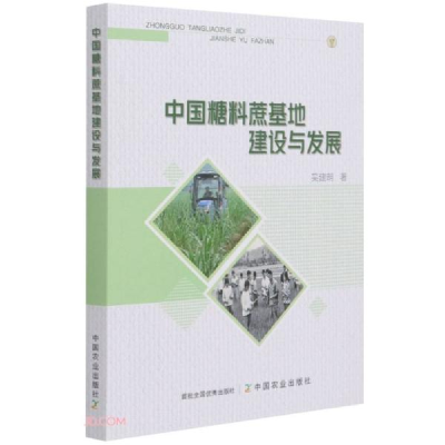 正版新书]中国糖料蔗基地建设与发展吴建明著9787109280557