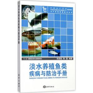 正版新书]淡水养殖鱼类疾病与防治手册陈昌福9787502776176