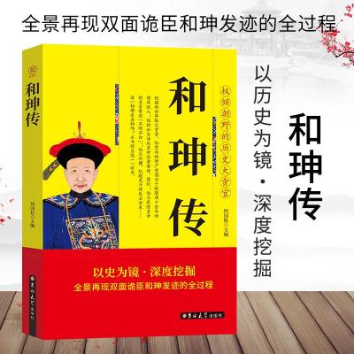 正版新书]人物传-和珅传何国松9787560151069