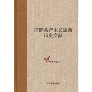 醉染图书共产国际执行委员会第十二次全会文献9787511715463