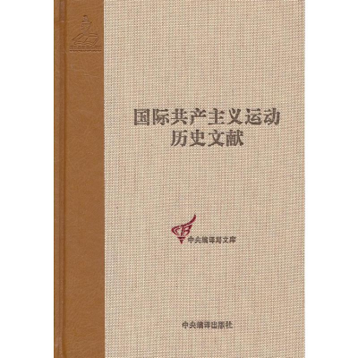 醉染图书共产国际执行委员会第十二次全会文献9787511715463
