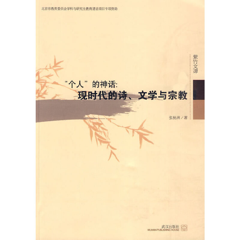 正版新书]“个人”的神话:现时代的诗、文学与宗教张桃洲 著97