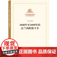 1848年至1850年的法兰西阶级斗争 马克思 人民出版社 正版书籍