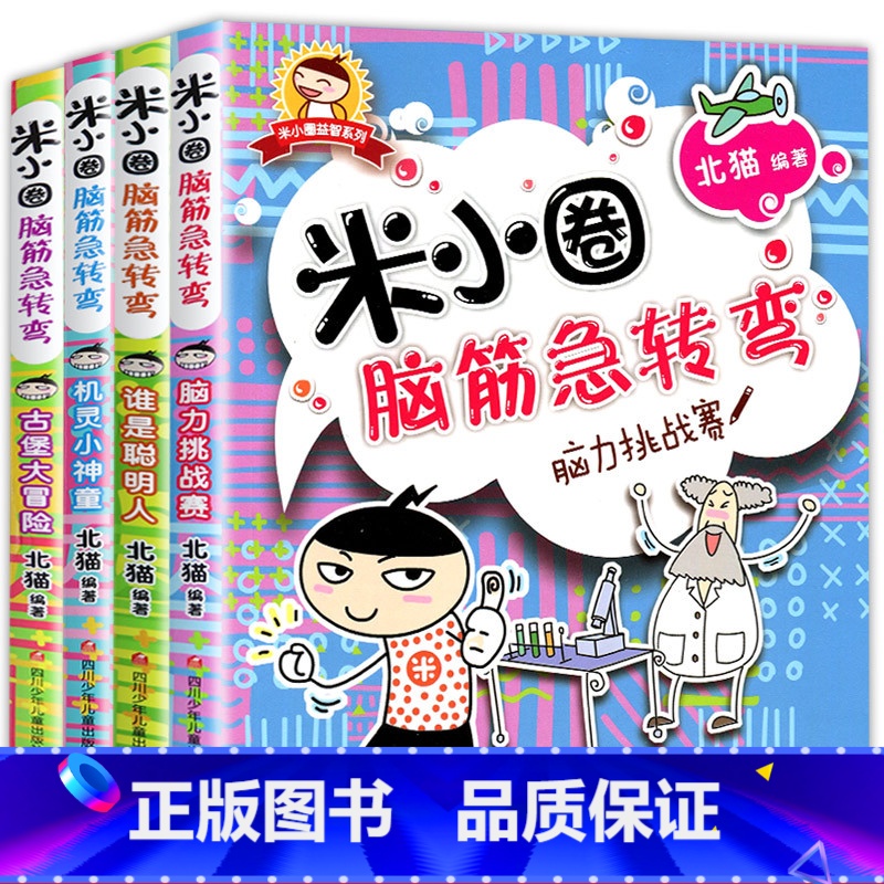 米小圈脑筋急转弯第一辑4册 [正版]书店脑筋急转弯第一辑全套4册 谁是聪明人 古堡大冒险 机灵小神童 脑力挑战赛 上学记