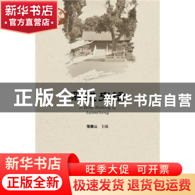正版 栾城史话 张振山 社会科学文献出版社 9787509770993 书籍