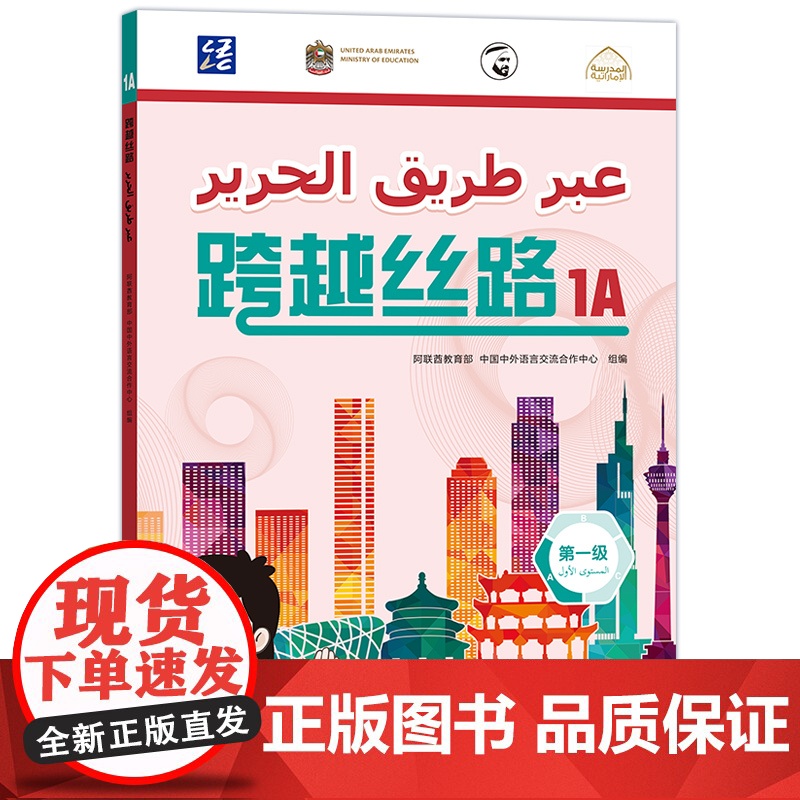 [外研社]跨越丝路1A 阿联酋学生学中文