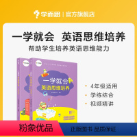四年级 小学通用 [正版]学而思一学就会小学三四五六年级上下册英语思维培养全套8本英语同步专项训练书英语单词句子语法阅读