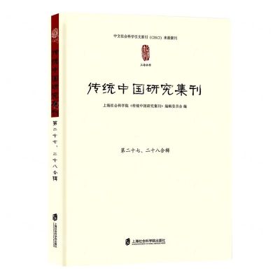 [N]传统中国研究集刊(第2728合辑)-9787552040296