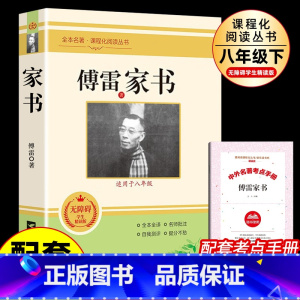 傅雷家书 [正版]傅雷家书原著无删减完整版初中生人教版课外书读物人民文学教育出版社初二阅读书籍 八年级下册文学名著