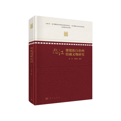 醉染图书怒江傈僳族自治州馆藏文物研究9787030646934