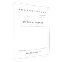 [N]梁式桥悬臂施工监控技术规程(TCHCA005-2022)/中国公路建设行业协会标准-151144267