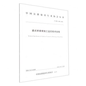 [N]梁式桥悬臂施工监控技术规程(TCHCA005-2022)/中国公路建设行业协会标准-151144267