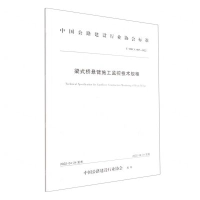 [N]梁式桥悬臂施工监控技术规程(TCHCA005-2022)/中国公路建设行业协会标准-151144267