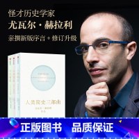 [正版]人类简史三部曲: 人类简史+今日简史+未来简史(新老版本随机发货)