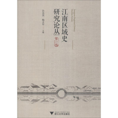 醉染图书江南区域史研究论丛 辑9787308181358