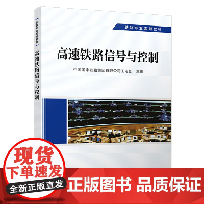 正版 高速铁路信号与控制 信号专业 铁路专业系列教材 中国国家铁路集团有限公司工电部 9787113292577 中国铁