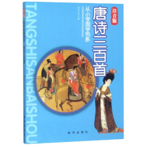 醉染图书唐诗三百首/从小学国学书系9787516603666