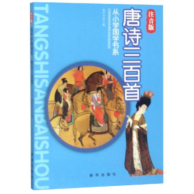 醉染图书唐诗三百首/从小学国学书系9787516603666