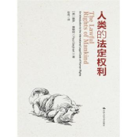 音像人类的法定权利(英)保罗·赛格特(Paul Sieghart)著