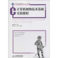 正版新书]计算机网络技术基础实验教程周舸9787115333865