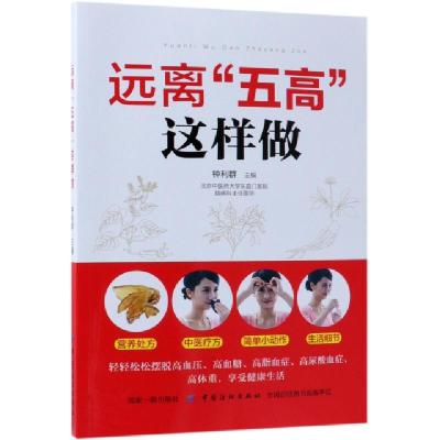 正版新书]远离“五高”这样做钟利群9787518053919