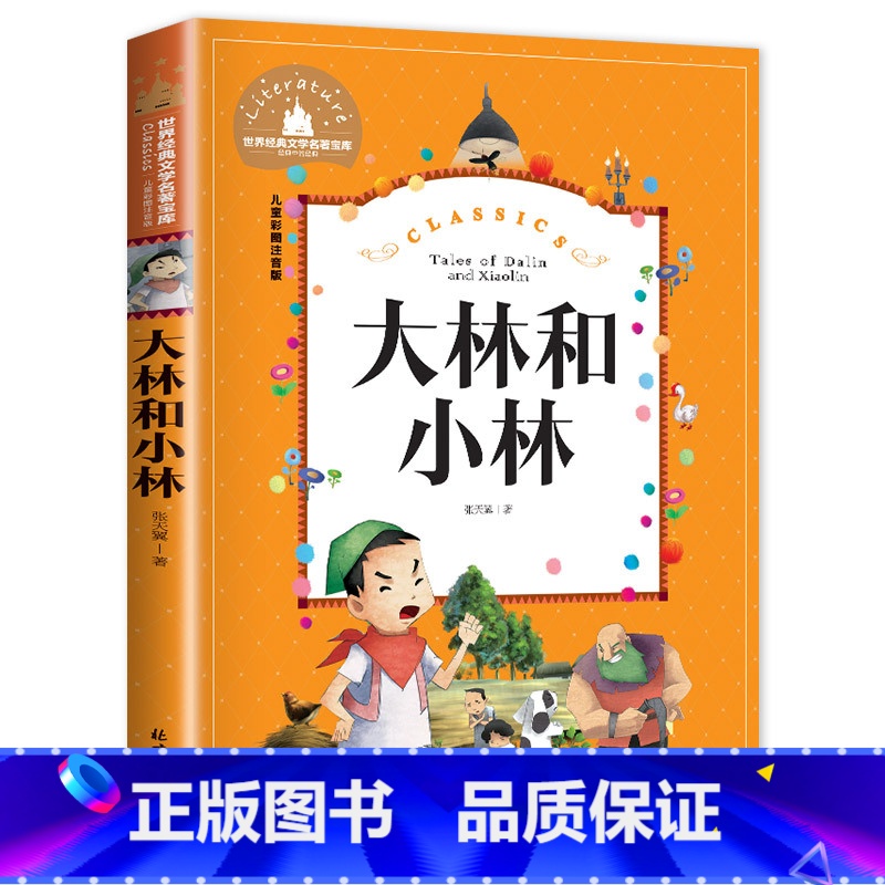 [彩图注音版] 大林和小林 [正版]大林和小林二年级三年级书注音版图书张天翼著一年级四年级小学生必读课外阅读书籍带拼音的