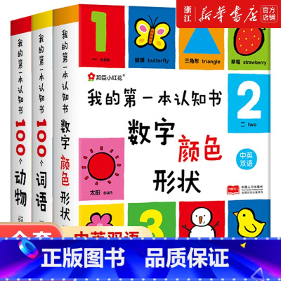 我的第一本认知书[全套3册] [正版]书店幼儿启蒙早教书我的第一本认知书0-3岁宝宝启蒙认物早教益智撕不烂书3岁儿童益智