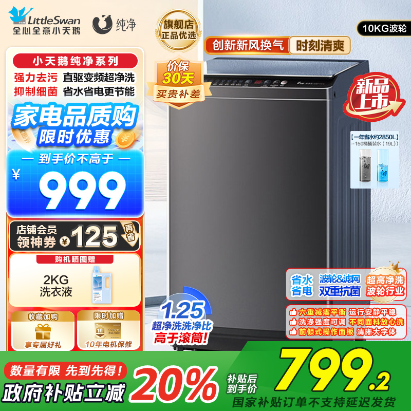 小天鹅 10KG波轮洗衣机全自动 直驱变频 10公斤大容量 创新深层超净洗一键智洗除菌除螨以旧换新TB100V26DT