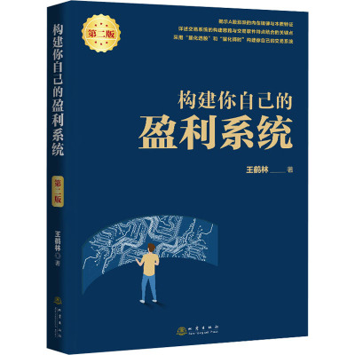 鹏辰正版构建你自己的盈利系统 第二版 王鹤林著 构建自己的交易系统 炒股书金融股票投资理财书股市稳定BV7IJ4
