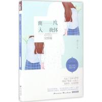 正版新书]南风入我怀(完结篇)酒小七9787551132435