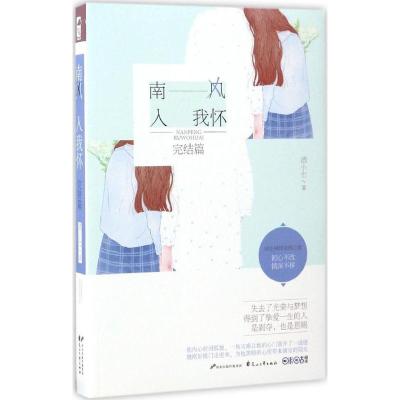 正版新书]南风入我怀(完结篇)酒小七9787551132435