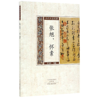 音像张旭怀素/历代书法经典编者:方玉杰
