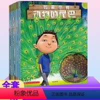 如果你有动物尾巴(全8册)) [正版]出版社 全套8册 如果你有动物的尾巴 儿童趣味动物小百科全书绘本幼儿园认知启蒙