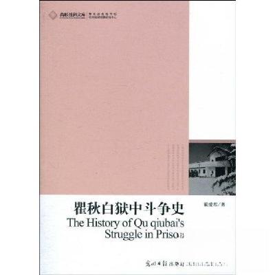 正版新书]瞿秋白狱中斗争史翟爱东 著9787511206916
