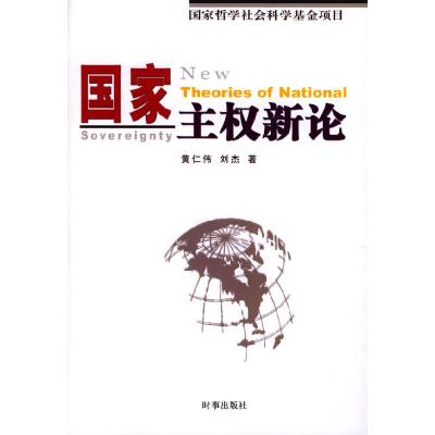 正版新书]国家主权新论黄仁伟 刘杰9787800097966