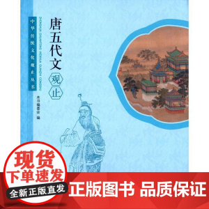 唐五代文观止